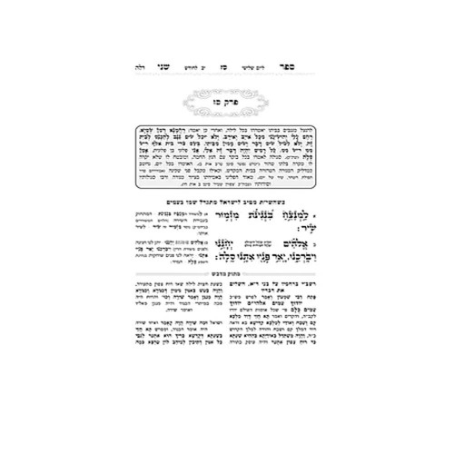תהילים מתוק מדבש - גדול