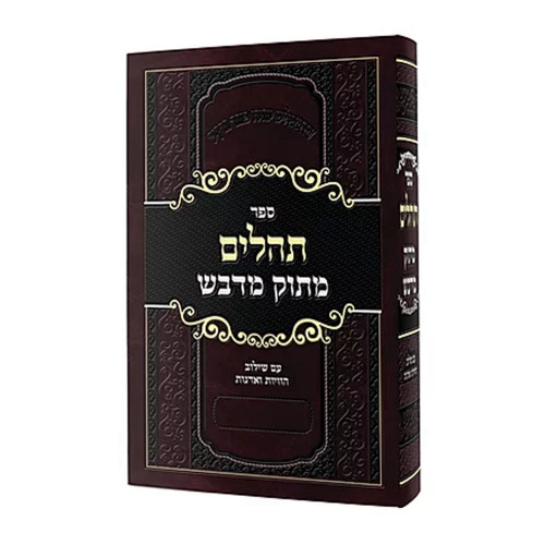 תהילים מתוק מדבש - קטן