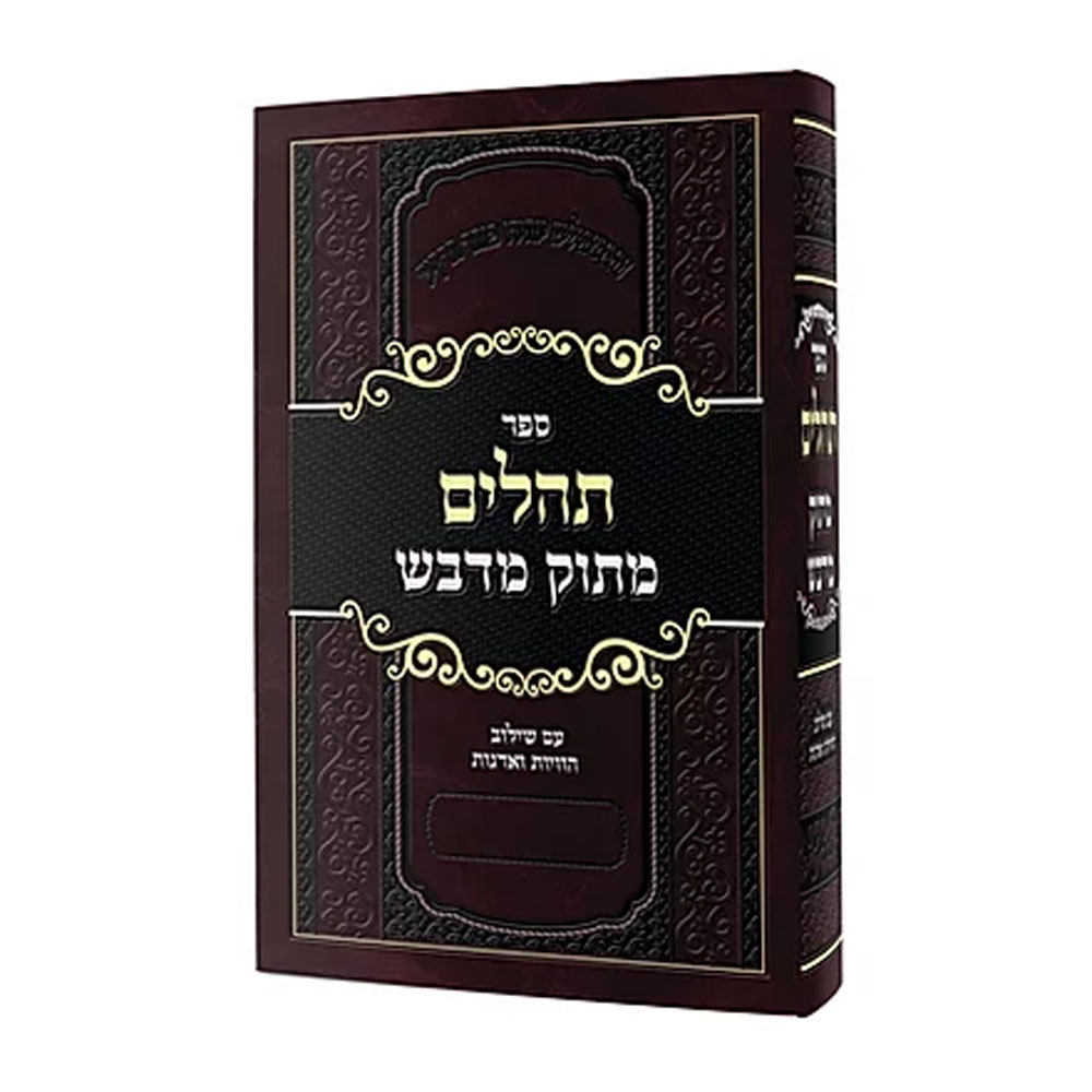 תהילים מתוק מדבש - קטן