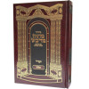 סידור מתוק מדבש השלם - פורמט גדול
