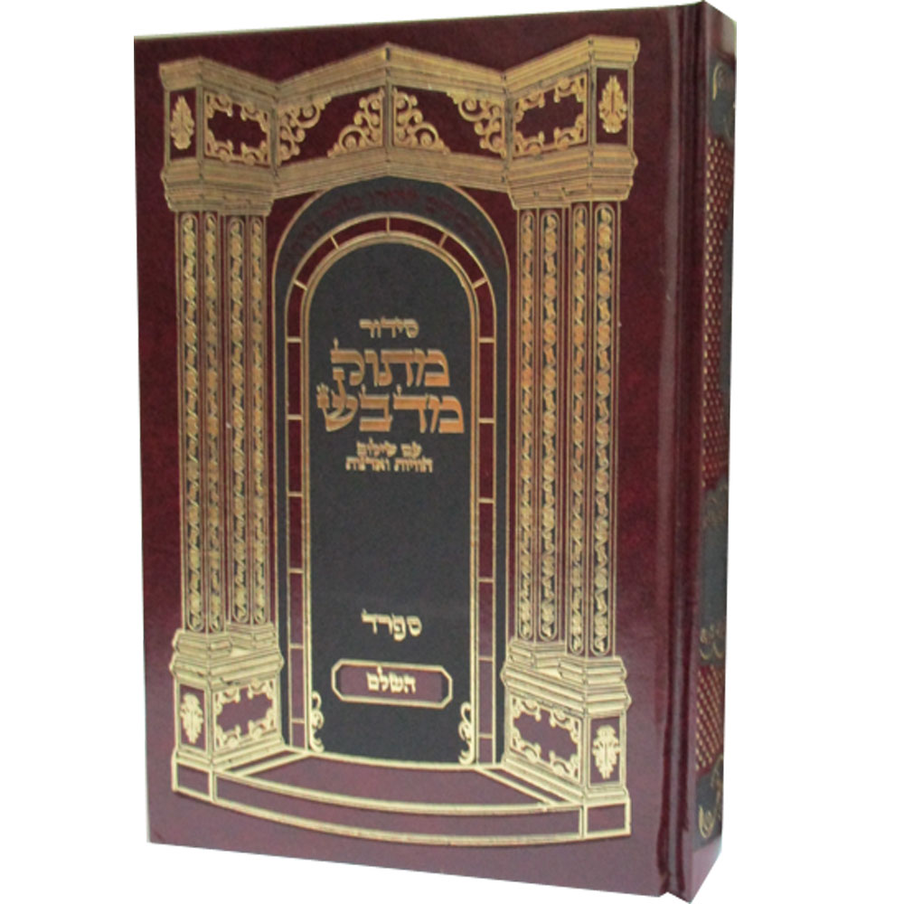 סידור מתוק מדבש השלם - פורמט גדול
