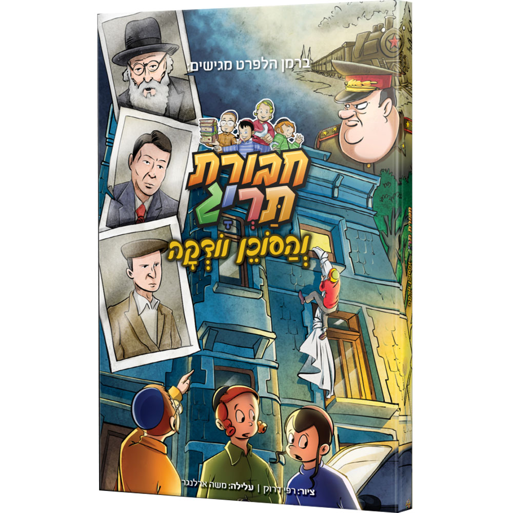 חבורת תריג והסוכן וודקה 