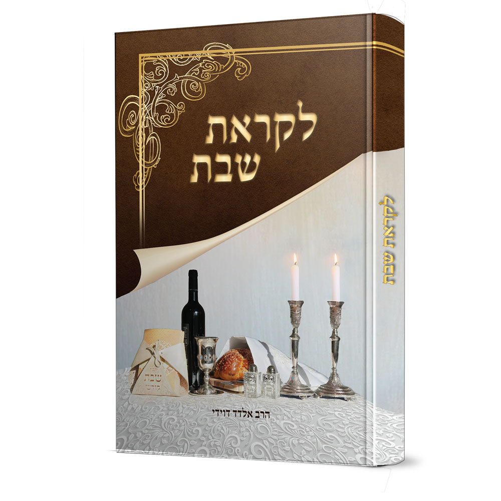 לקראת שבת - הרב אלדד דוידי