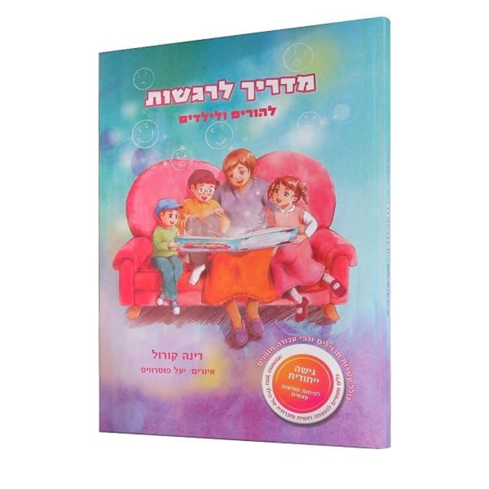 מדריך לרגשות להורים ולילדים - דינה קורול