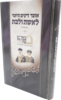 אוצר דינים היומי לאשה ולבת - הרב יצחק יוסף