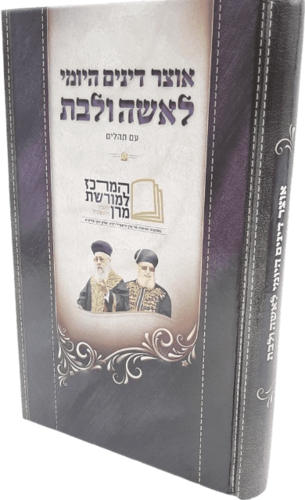 אוצר דינים היומי לאשה ולבת - הרב יצחק יוסף