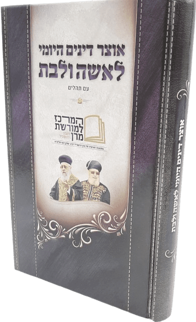 אוצר דינים היומי לאשה ולבת - הרב יצחק יוסף
