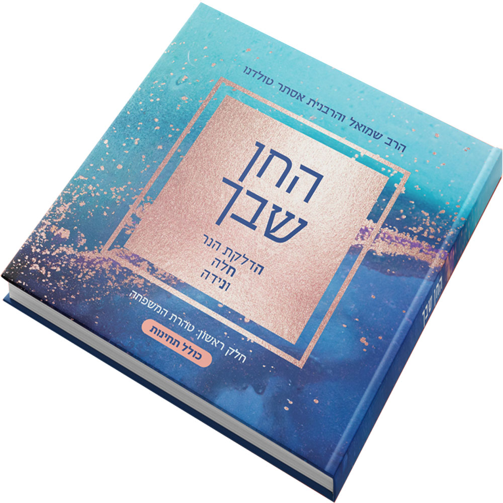 החן שבך - הרב והרבנית טולדנו