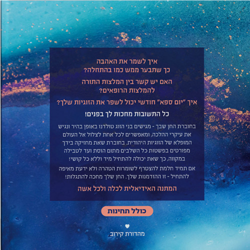 החן שבך - הרב והרבנית טולדנו