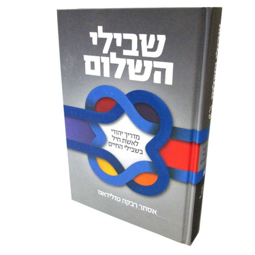 שבילי השלום - הרבנית אסתר טולידאנו