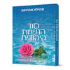 סוד הנשיות היהודית - הבטים על טהרת המשפחה - הרבנית אברמוב