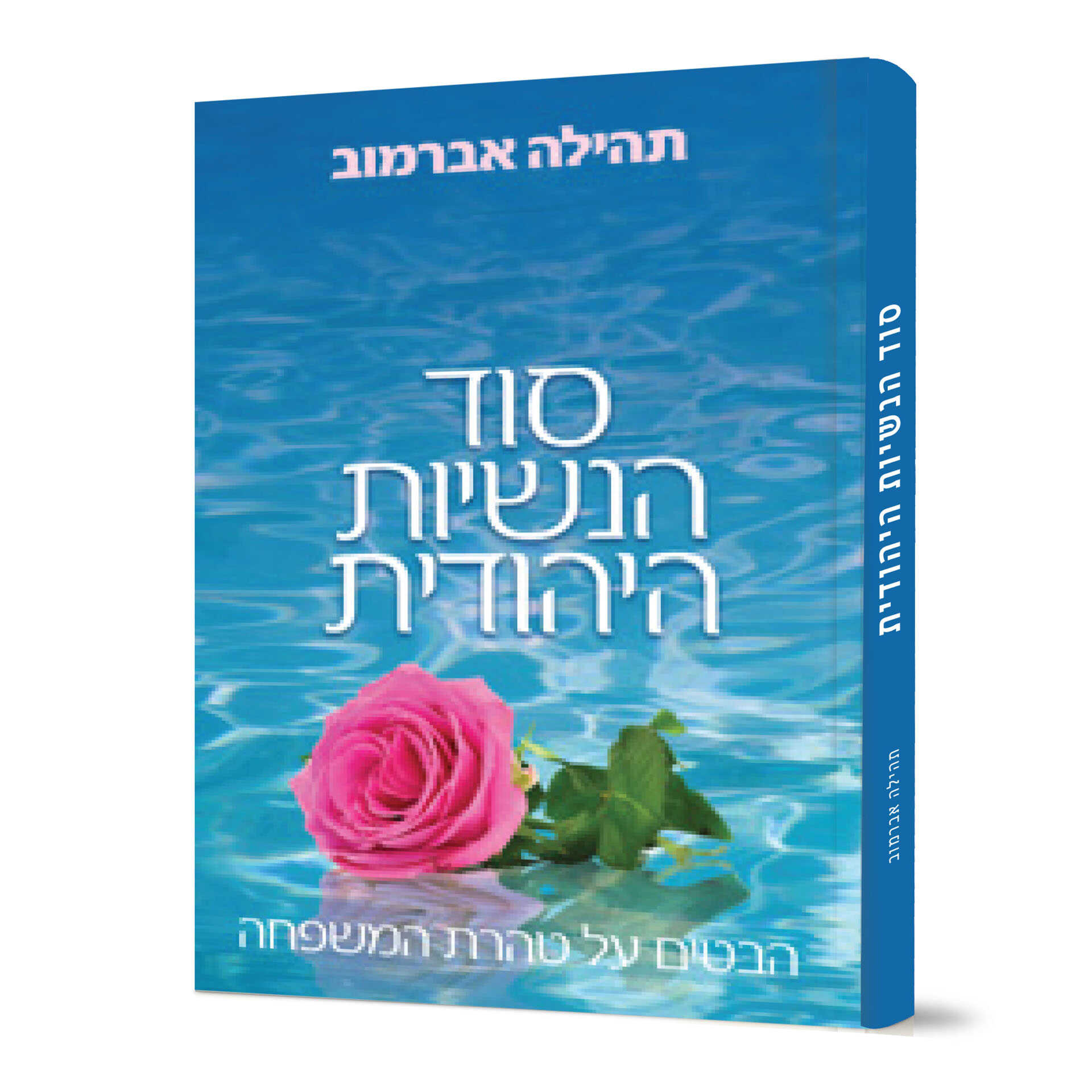 סוד הנשיות היהודית - הבטים על טהרת המשפחה - הרבנית אברמוב