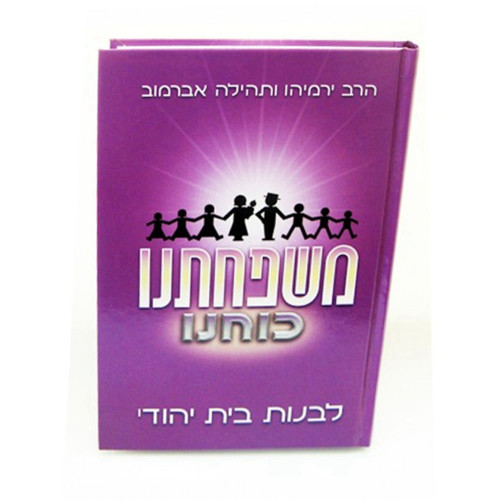משפחתנו כוחנו - לבנות בית יהודי - הרב והרבנית אברמוב