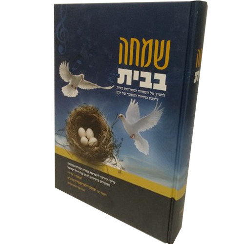 שמחה בבית - הרב יצחק זילברשטיין