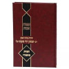 תפארת אבות - הרב שמשון דוד פינקוס