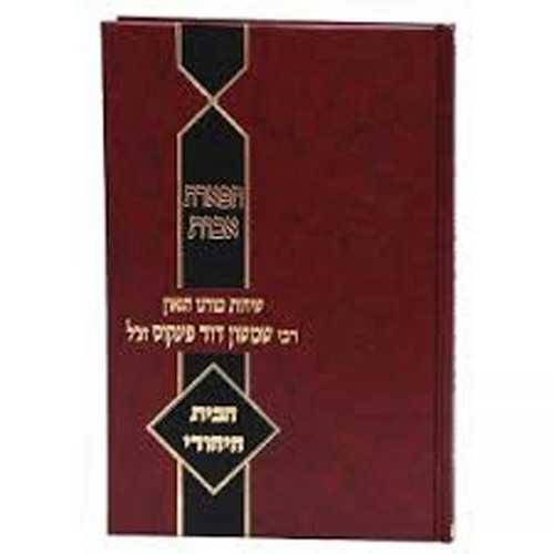 תפארת אבות - הרב שמשון דוד פינקוס