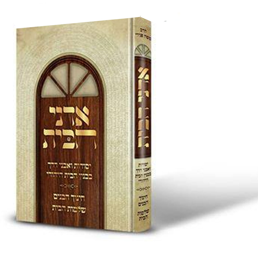 אדני הבית - בנין הבית היהודי - הרב משה פנירי