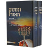 ומתוק האור - שבת קודש - הרב שלמה לוינשטיין (2 כרכים)