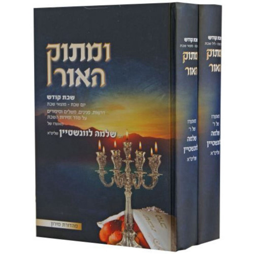 ומתוק האור - שבת קודש - הרב שלמה לוינשטיין (2 כרכים)