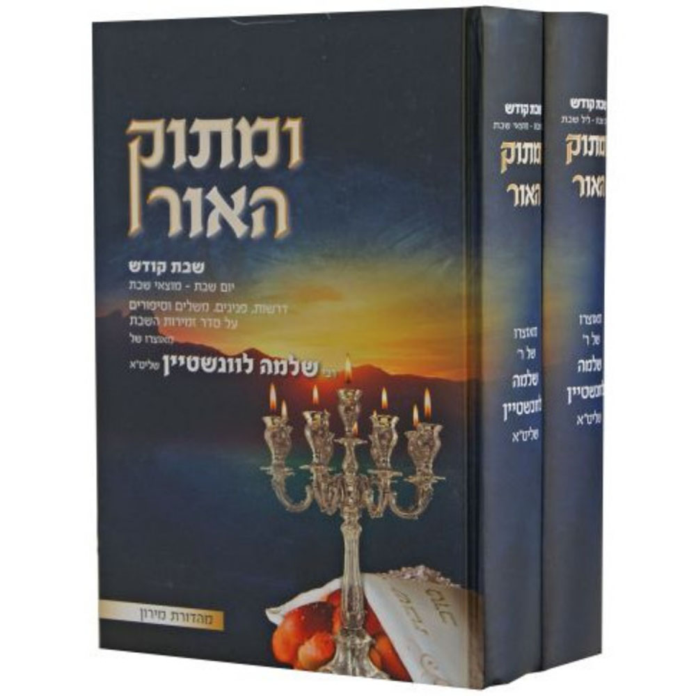 ומתוק האור - שבת קודש - הרב שלמה לוינשטיין (2 כרכים)