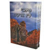 סיפורי ל"ו צדיקים (2 כרכים)