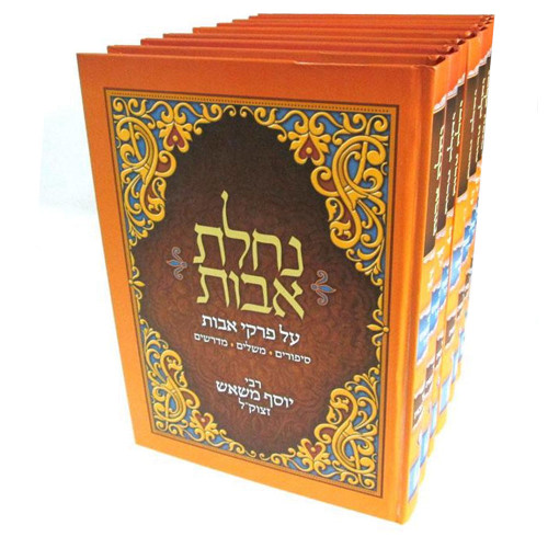 נחלת אבות על פרקי אבות (8 כרכים)