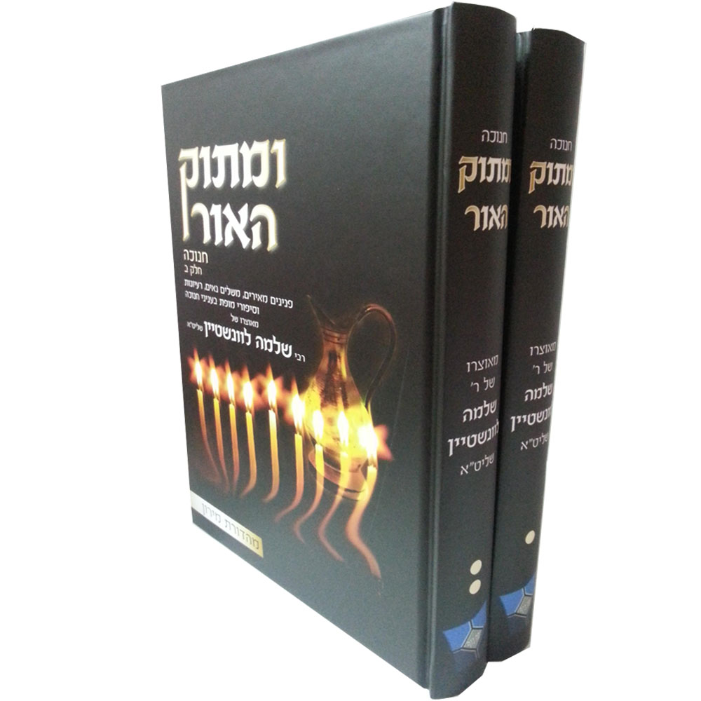 ומתוק האור על המועדים - כרכים בודדים - הרב שלמה לוינשטיין