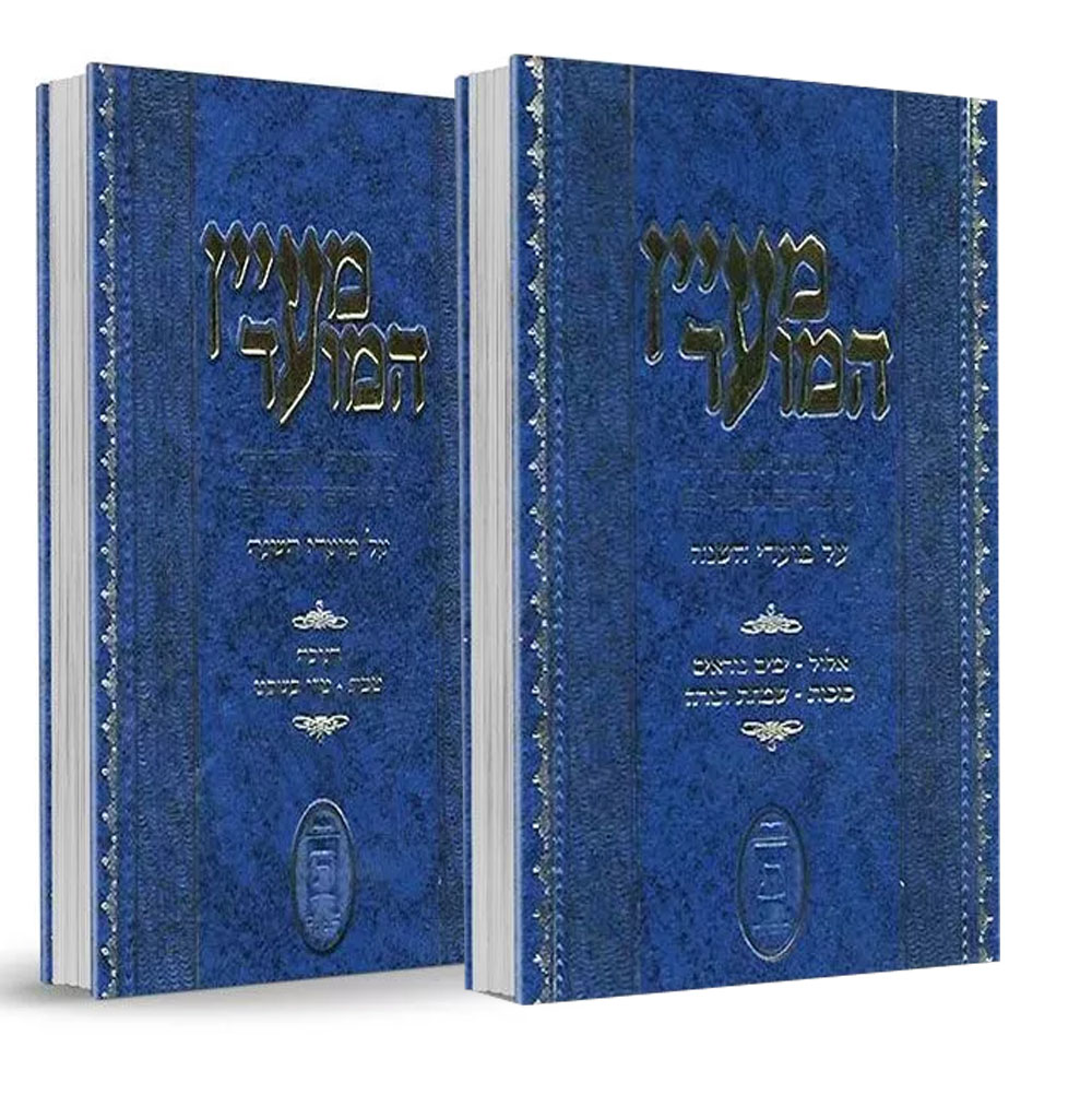 מעיין המועד - הרב שלום מאיר ולך