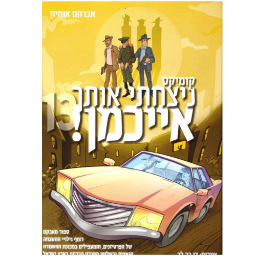 ניצחתי אותך אייכמן 13