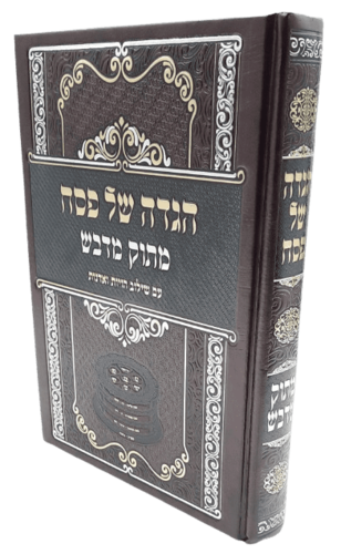 הגדה של פסח - מתוק מדבש