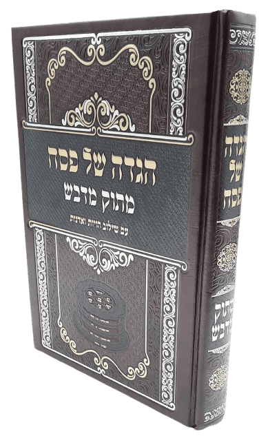 הגדה של פסח - מתוק מדבש