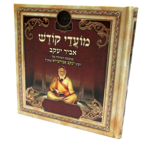 ליקוטי אביר יעקב - מועדים