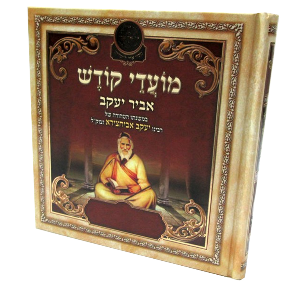 ליקוטי אביר יעקב - מועדים