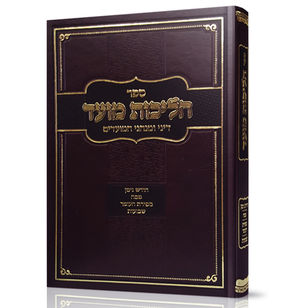 הליכות מועד ניסן - שבועות - הרב אופיר מלכא