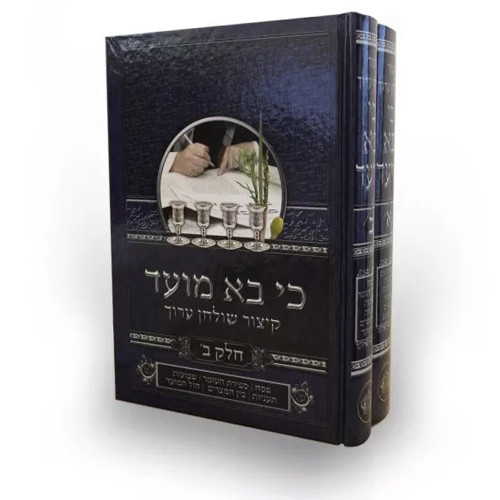 קיצור שולחן ערוך כי בא מועד - הרב בנימין חותה (2 כרכים)