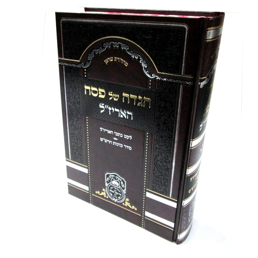 הגדה של פסח האר
