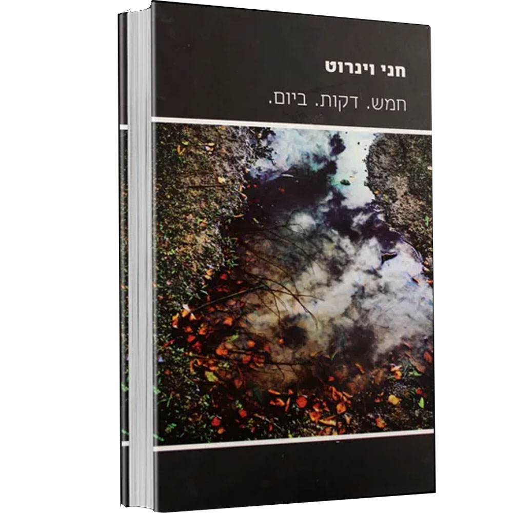 חמש דקות ביום - חני וינרוט