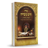 מרן הרב עובדיה מזווית אישית - מסדרת החוברות בהלכה ובאגדה - הרב דוד נקי