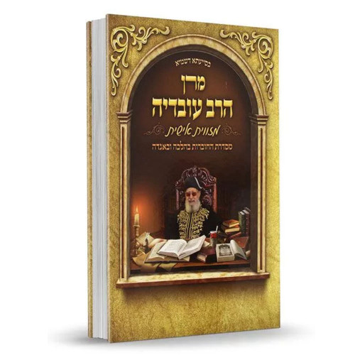 מרן הרב עובדיה מזווית אישית - מסדרת החוברות בהלכה ובאגדה - הרב דוד נקי