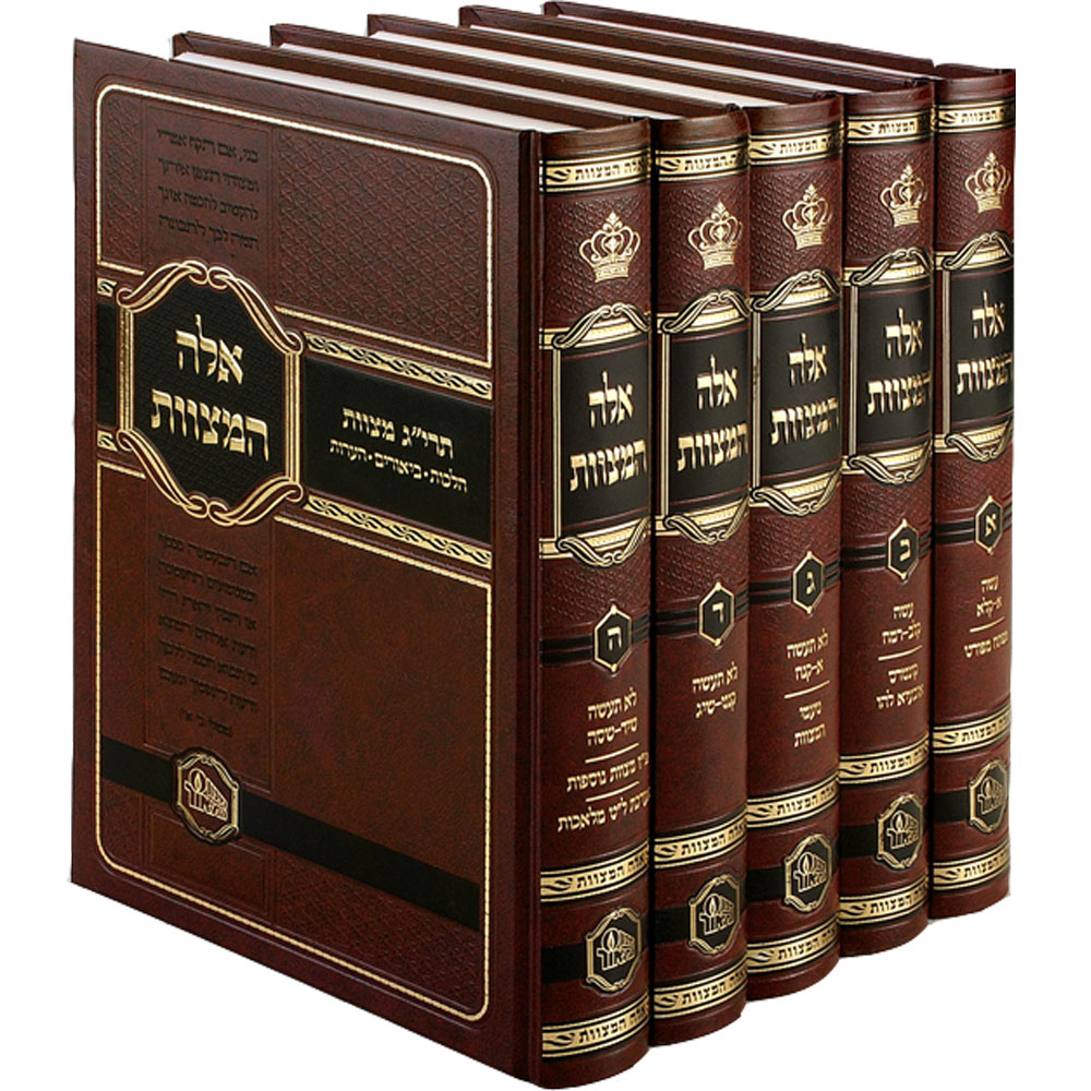 אלה המצוות - ביאור לתרי"ג מצוות (5 כרכים)