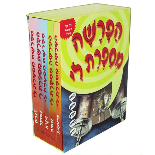 סט הפרשה מספרת לי (5 כרכים - מנויילן)