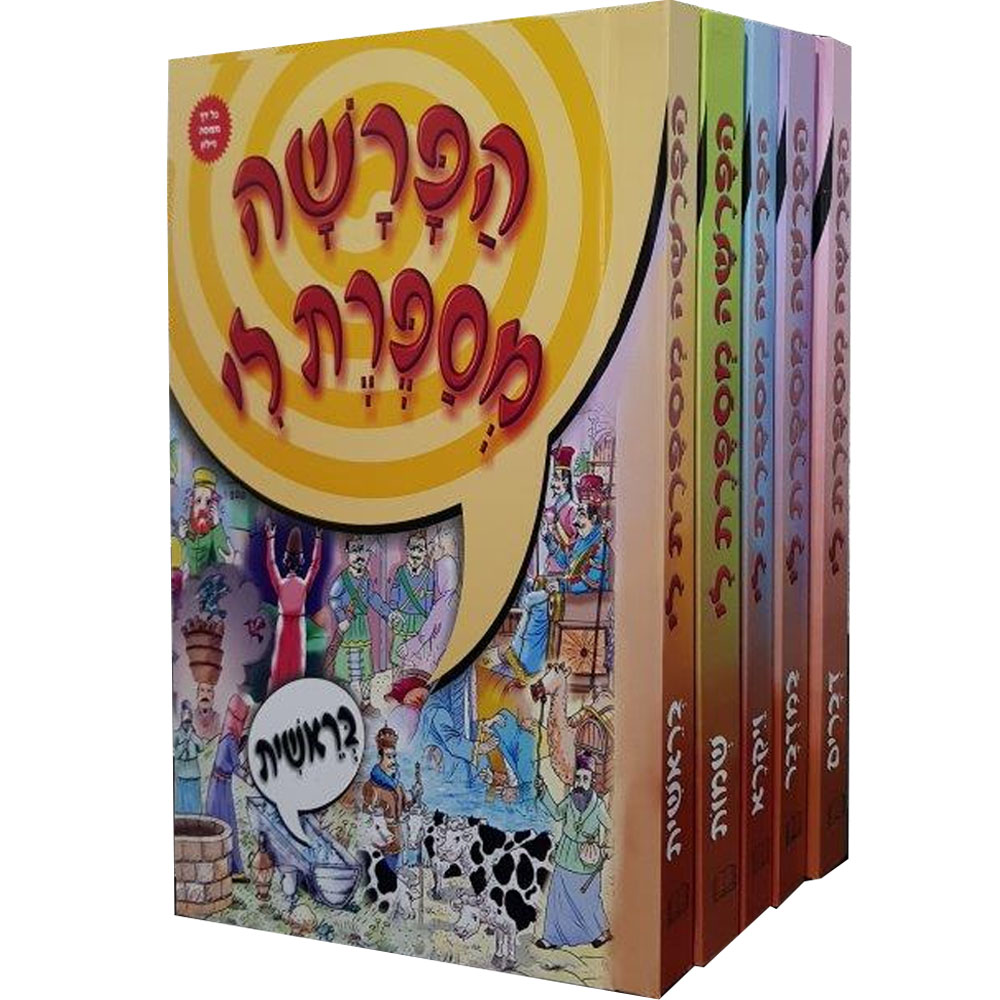 הפרשה מספרת לי - כרכים בודדים - למינציה