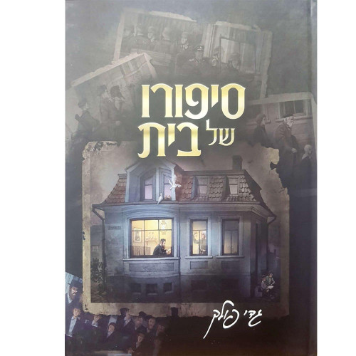סיפורו של בית - גדי פולק