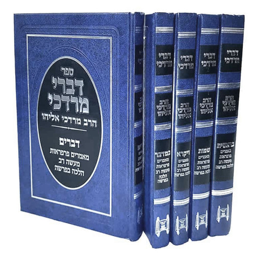 דברי מרדכי על התורה - הרב מרדכי אליהו (5 כרכים)