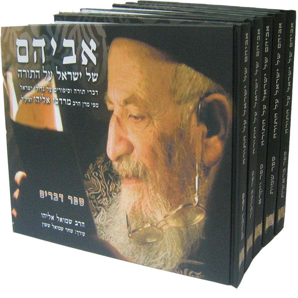 אביהם של ישראל על התורה - הרב מרדכי אליהו (5 כרכים)