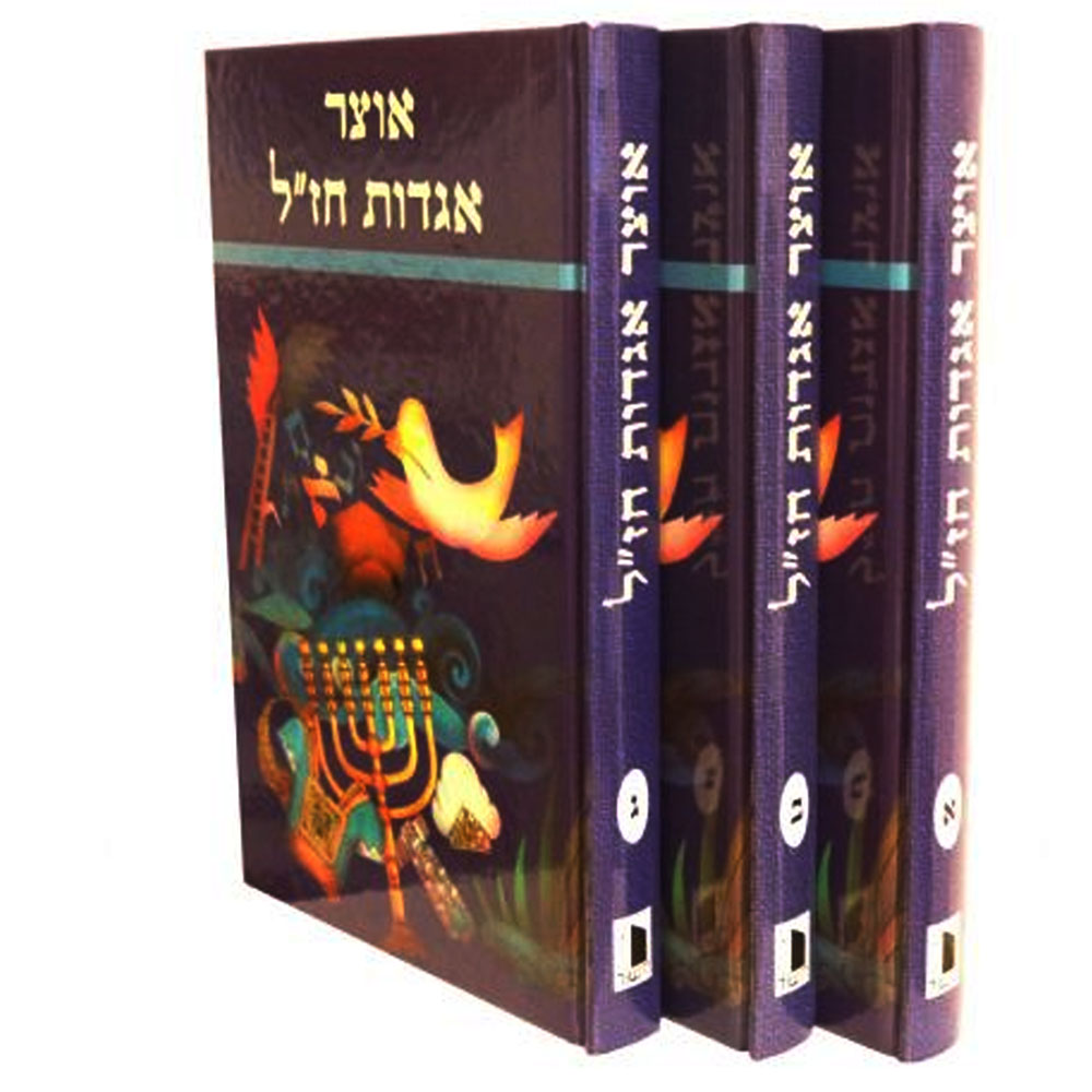 אוצר אגדות חז"ל (3 כרכים)