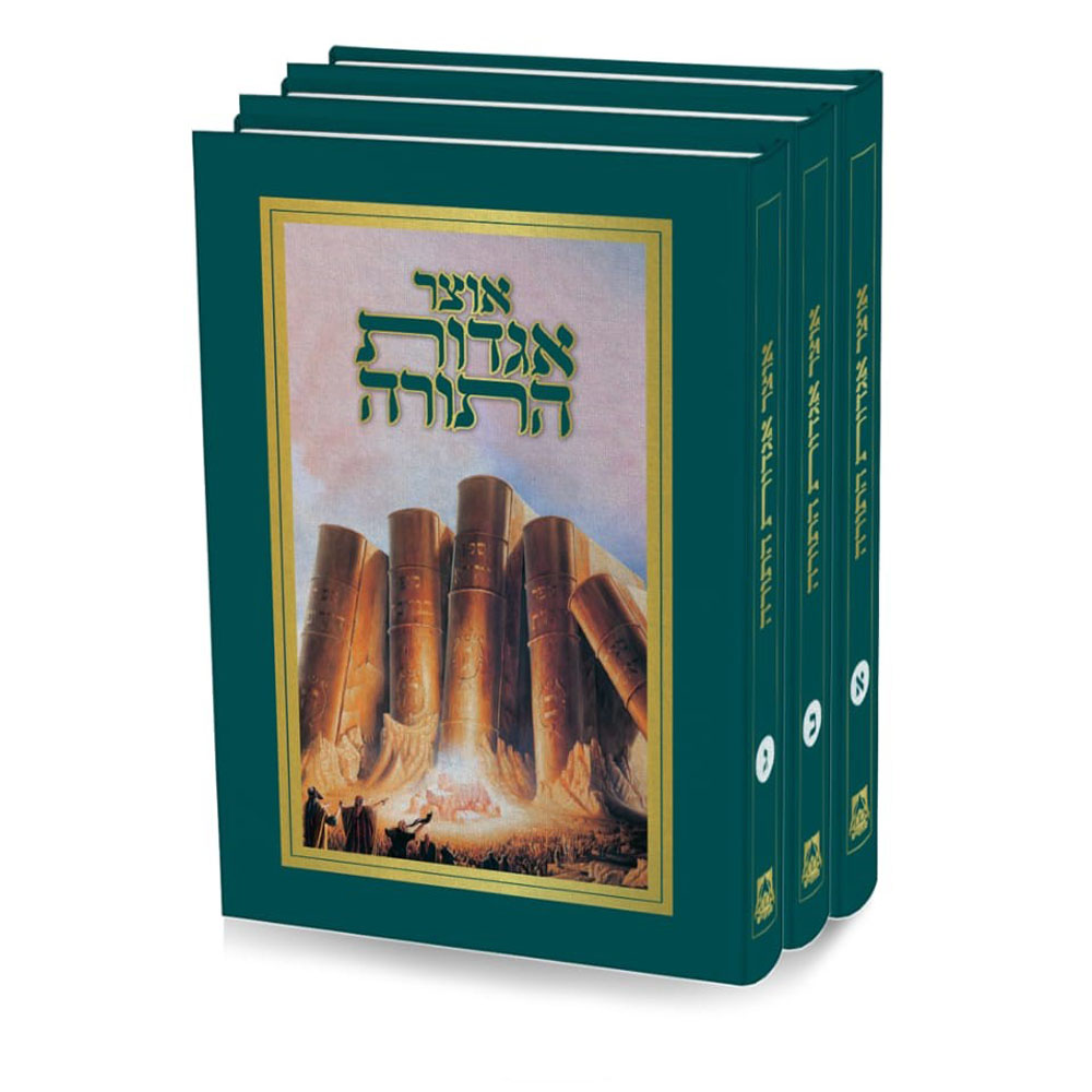 אוצר אגדות התורה (3 כרכים)