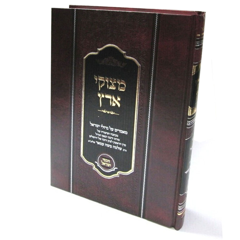מצוקי ארץ - מאמרים על גדולי ישראל - הרב שלמה משה עמאר