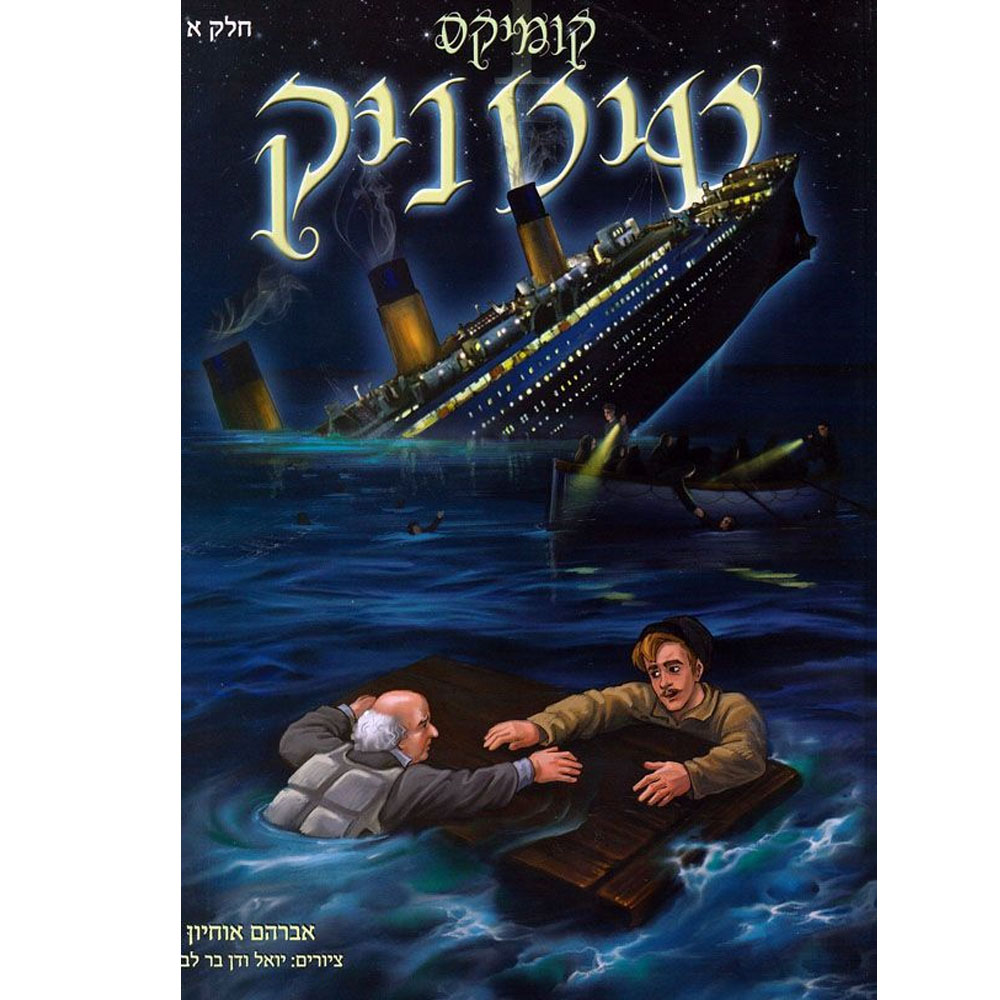 טיטאניק 1