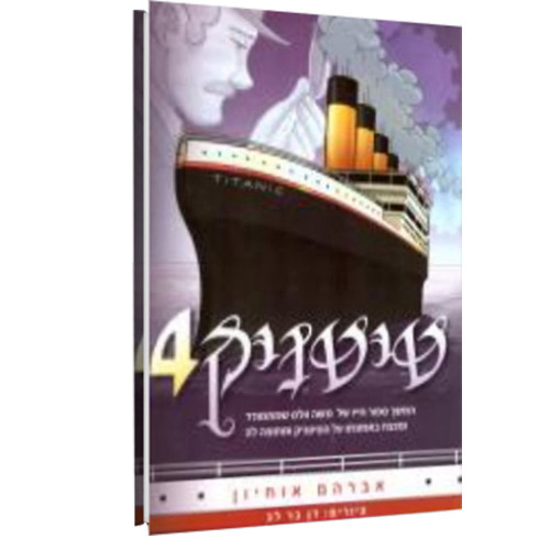 טיטאניק 4